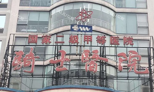 重庆骑士医院室外近景图