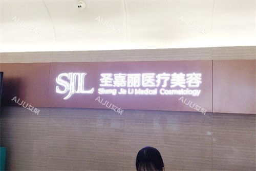 九江圣嘉丽医疗美容前台