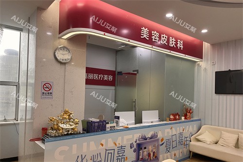 九江圣嘉丽医疗美容皮肤科