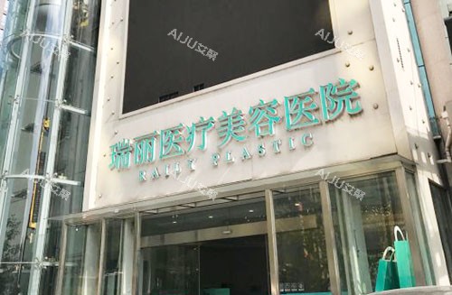杭州瑞丽整形大楼外景图