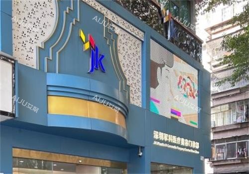 深圳军科整形医院门头区