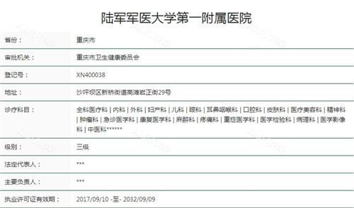 <span class='highlight'>陆军</span><span class='highlight'>***</span>大学<span class='highlight'>***</span>附属医院（重庆<span class='highlight'>西南</span>医院）卫健委资质截图