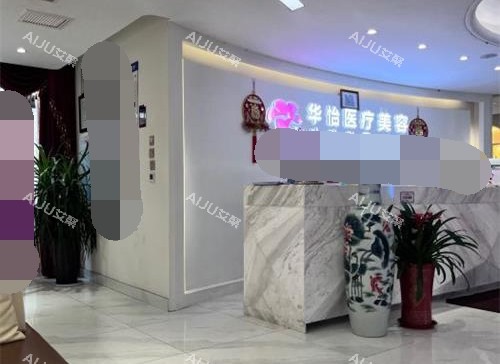 山东威海华怡整形前台大厅