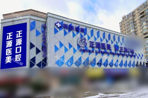 山东威海正源口腔门诊部大楼
