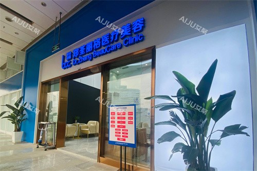 重庆郑荃丽格青春医疗美容
