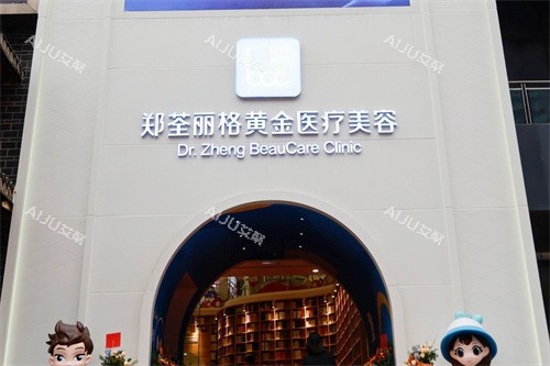 重庆郑荃丽格黄金医疗美容大门