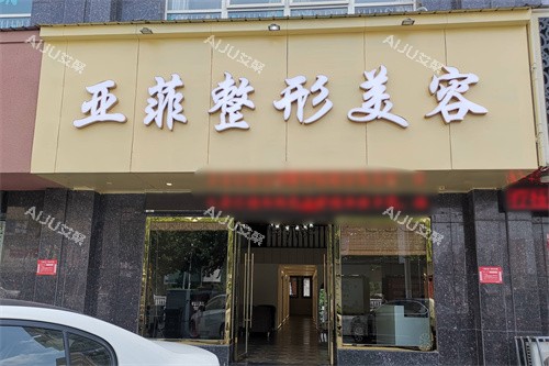 景德镇亚菲整形美容大门