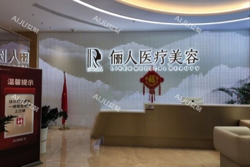 赣州俪人整形前台
