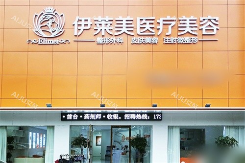 铜陵伊莱美医疗美容诊所招牌