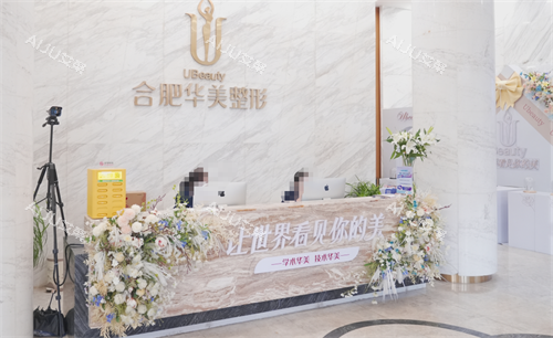 合肥华美整形前台
