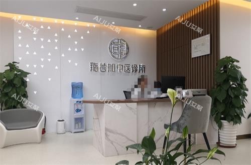 泉州脂管加医疗美容门诊部面诊室