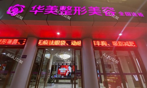 南充华美名媛医疗美容门诊部