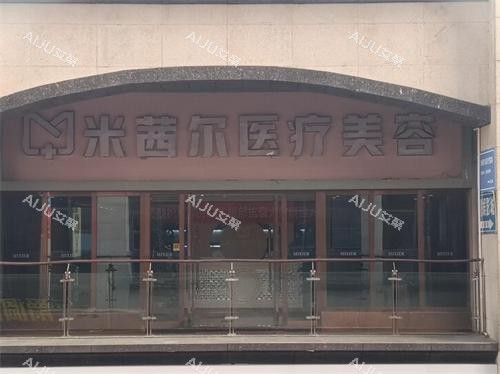 南充米茜尔医美外观门头
