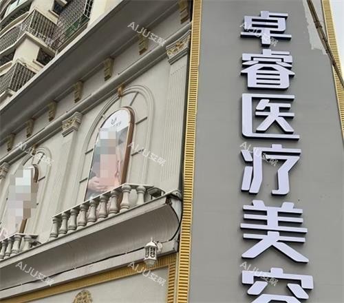 莆田卓睿整形门头