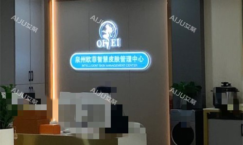 泉州欧菲医疗美容前台图