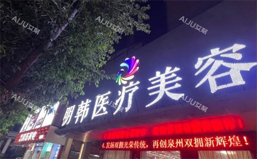 泉州明韩整形门头照片