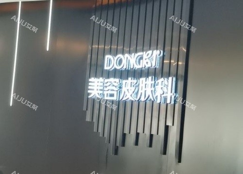 泉州东大整形皮肤科示意图