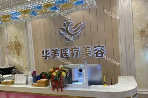 铜仁华美整形导诊台