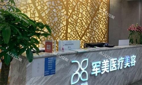 广州军美整形前台图环境