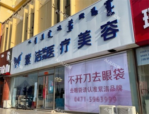 呼和浩特紫洁医疗美容外景图片