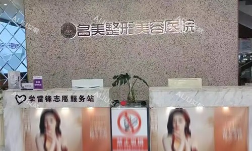 济宁名美医疗美容前台环境