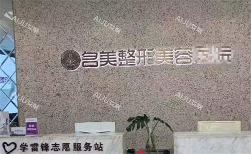 济宁名美整形前台环境图