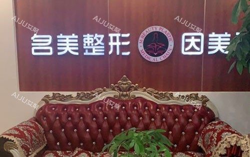 济宁名美整形大厅休息区