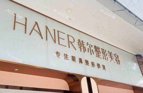 福州韩尔整形门头外景图