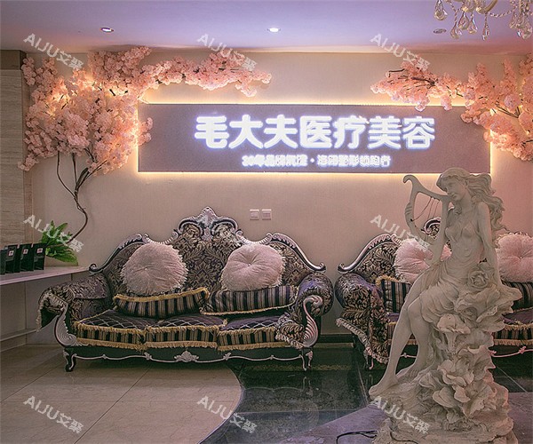 洛阳毛大夫医疗美容内部环境