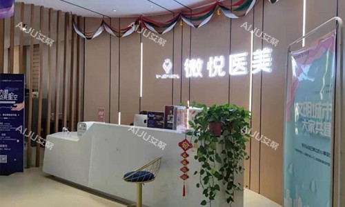淮北相山微悦医疗美容导医台