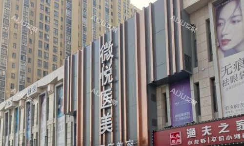 淮北相山微悦医疗美容门头照