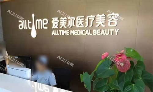 淮北爱美尔医疗美容前台