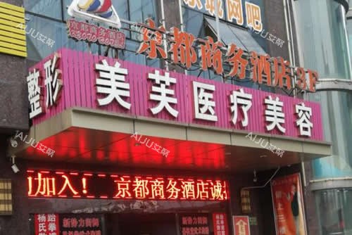 马鞍山美芙医疗美容门头外景招牌图