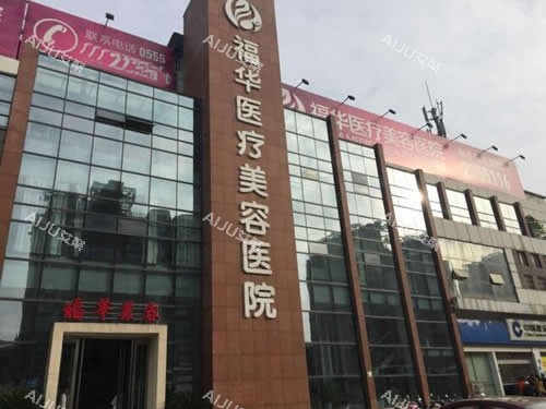 马鞍山福华医疗美容大楼外景图