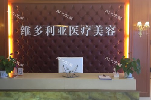 安庆维多利亚整形前台图