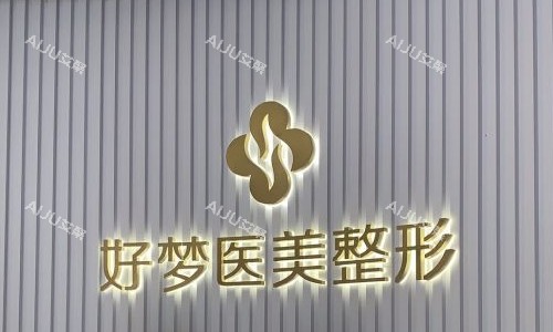 安庆好梦医疗美容logo