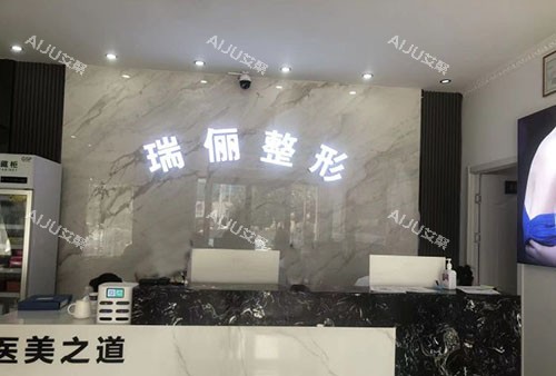 淮南瑞俪整形美容服务台