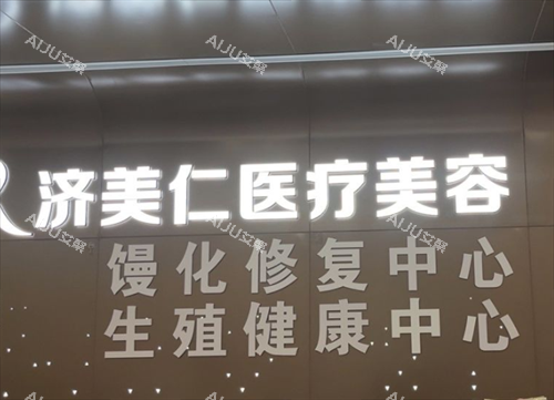 深圳济美仁医疗美容logo