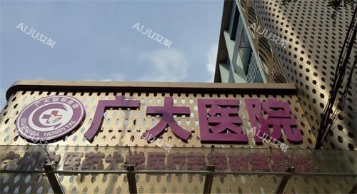 广州广大整形门头图 广州广大整形门头图