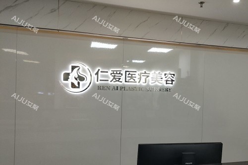 珠海仁爱整形前台展示 珠海仁爱整形前台展示