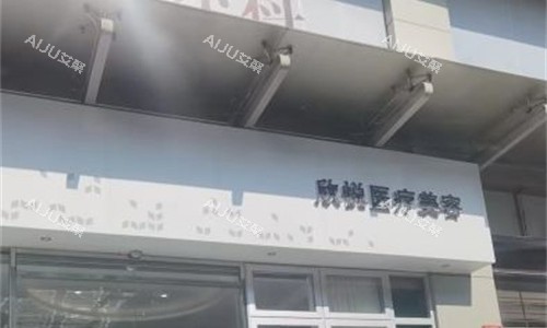 珠海欣悦医疗美容门牌图 珠海欣悦医疗美容门牌图