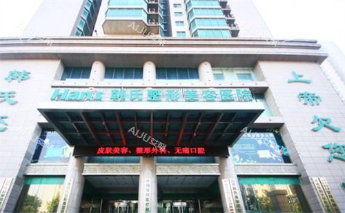 济南韩氏整形入口的样子
