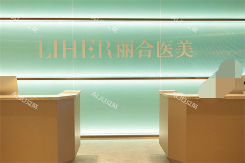 北京丽合整形医院导医台