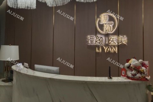 沈阳理颜医疗美容医院导诊台