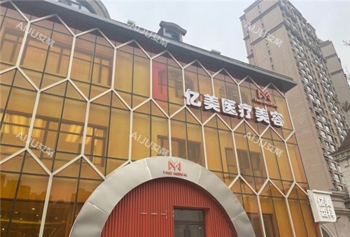 沈阳亿美整形门头照