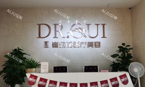 合肥崔劲松整形医院导医台
