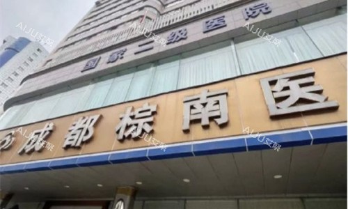 成都棕南私密医疗美容门头图