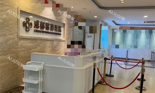 成都棕南私密整形前台图
