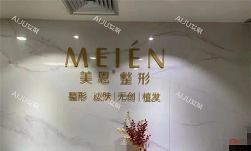 广州美恩整形植发科前台图
