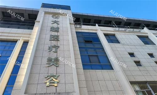 绍兴大越医疗门头